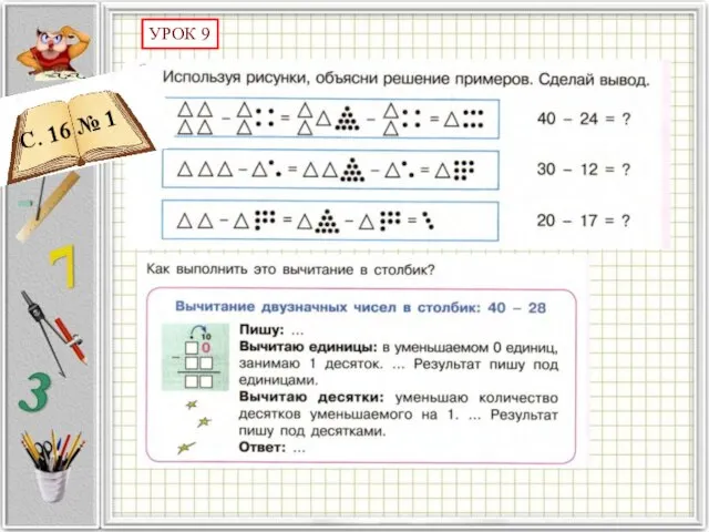 УРОК 9 С. 16 № 1