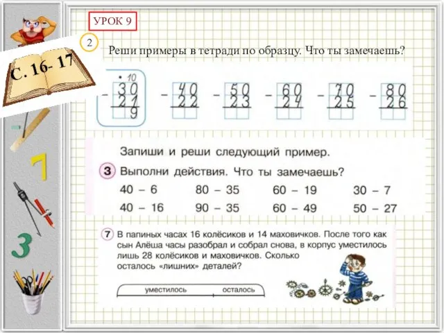 С. 16- 17 УРОК 9 2 Реши примеры в тетради по образцу. Что ты замечаешь?