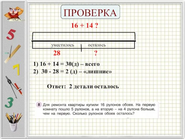 ПРОВЕРКА 16 + 14 ? 1) 16 + 14 = 30(д) –