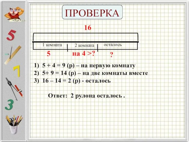 ПРОВЕРКА 16 1) 5 + 4 = 9 (р) – на первую