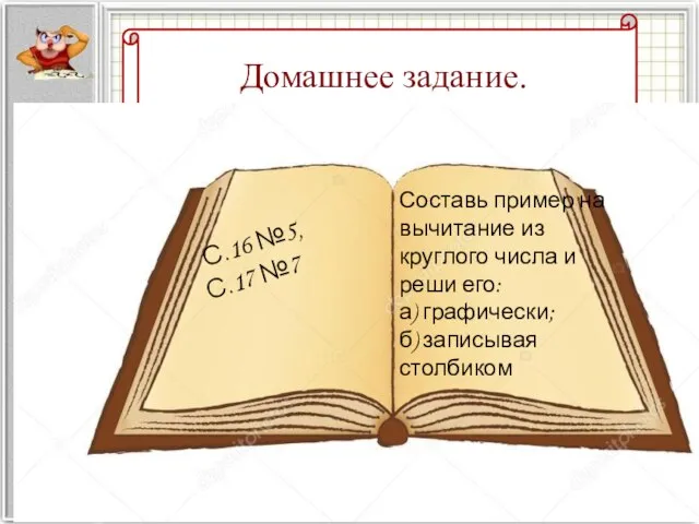 Домашнее задание. С.16 №5, С.17 №7 Составь пример на вычитание из круглого