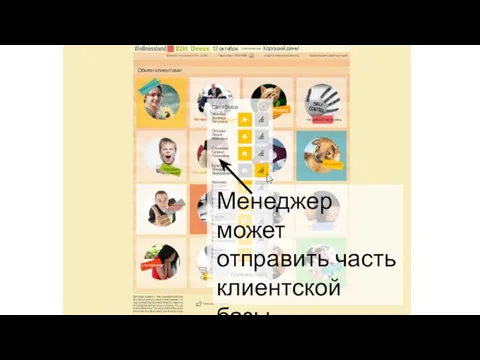 Менеджер может отправить часть клиентской базы в обмен