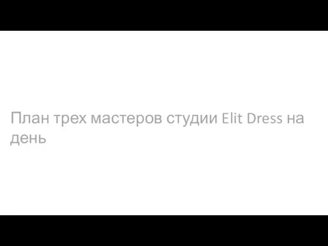 План трех мастеров студии Elit Dress на день