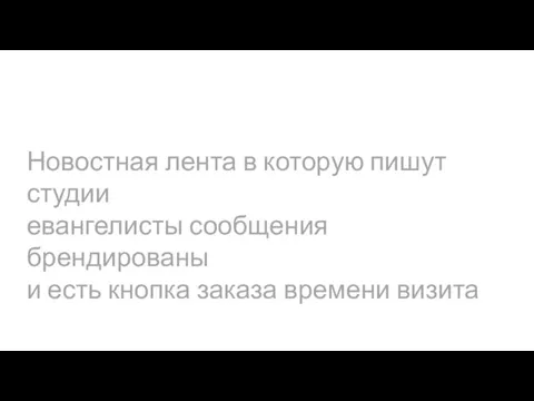 Новостная лента в которую пишут студии евангелисты сообщения брендированы и есть кнопка заказа времени визита