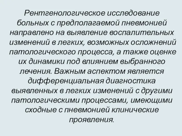 Рентгенологическое исследование больных с предполагаемой пневмонией направлено на выявление воспалительных изменений в