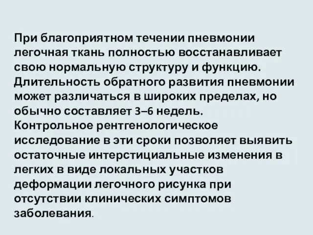 При благоприятном течении пневмонии легочная ткань полностью восстанавливает свою нормальную структуру и