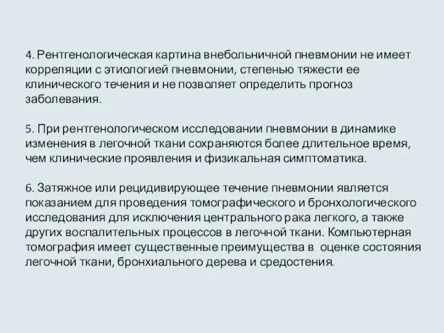 4. Рентгенологическая картина внебольничной пневмонии не имеет корреляции с этиологией пневмонии, степенью