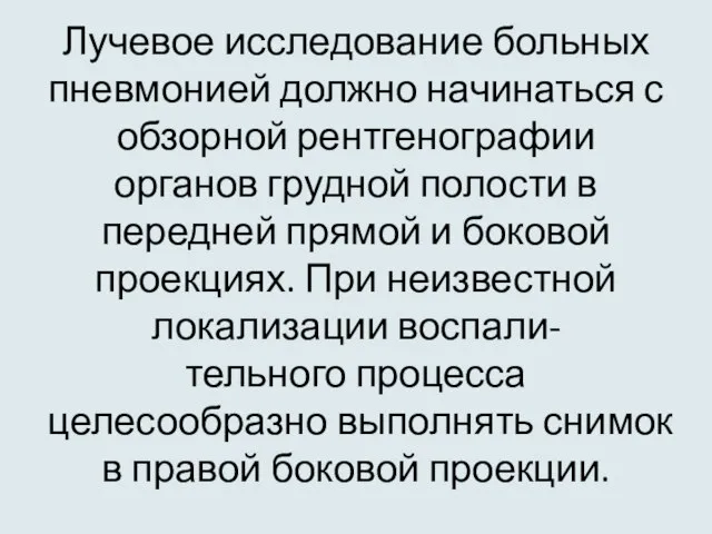 Лучевое исследование больных пневмонией должно начинаться с обзорной рентгенографии органов грудной полости