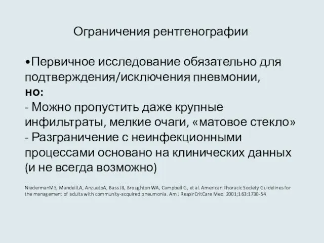 Ограничения рентгенографии •Первичное исследование обязательно для подтверждения/исключения пневмонии, но: - Можно пропустить