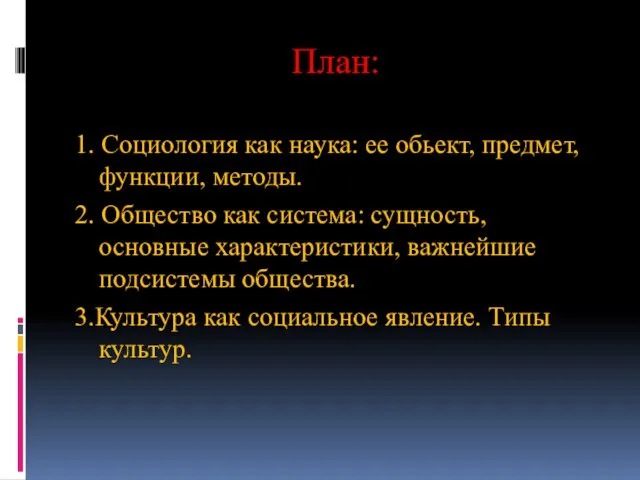 План: 1. Социология как наука: ее обьект, предмет, функции, методы. 2. Общество