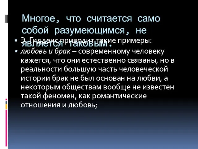 Многое, что считается само собой разумеющимся, не является таковым. Э. Гидденс приводит