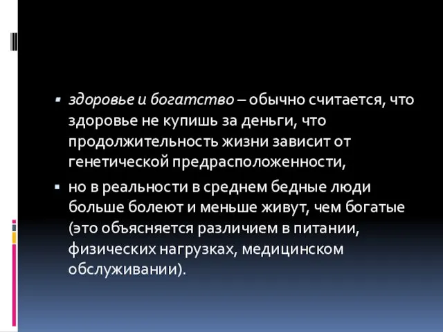 здоровье и богатство – обычно считается, что здоровье не купишь за деньги,