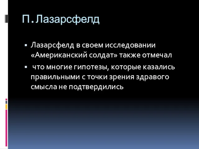 П.Лазарсфелд Лазарсфелд в своем исследовании «Американский солдат» также отмечал что многие гипотезы,