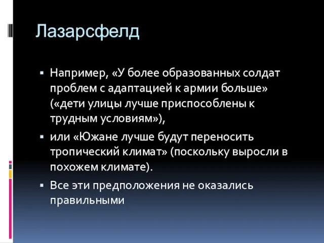 Лазарсфелд Например, «У более образованных солдат проблем с адаптацией к армии больше»