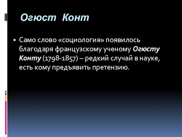 Огюст Конт Само слово «социология» появилось благодаря французскому ученому Огюсту Конту (1798-1857)