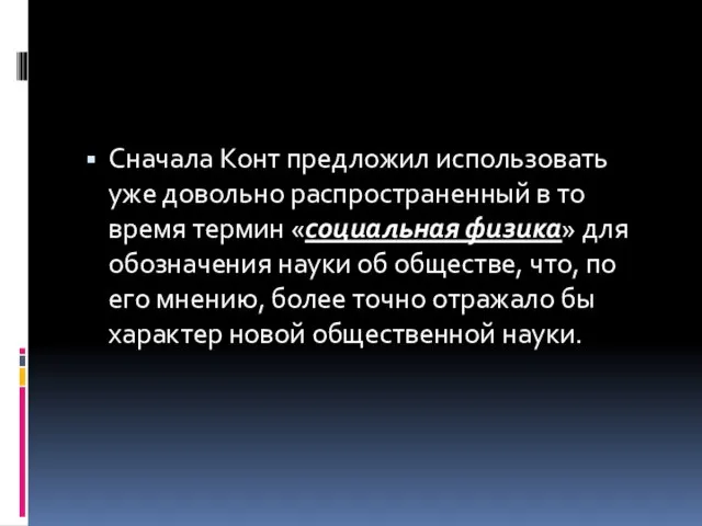 Сначала Конт предложил использовать уже довольно распространенный в то время термин «социальная