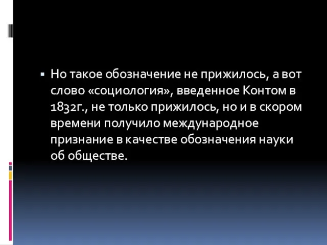 Но такое обозначение не прижилось, а вот слово «социология», введенное Контом в