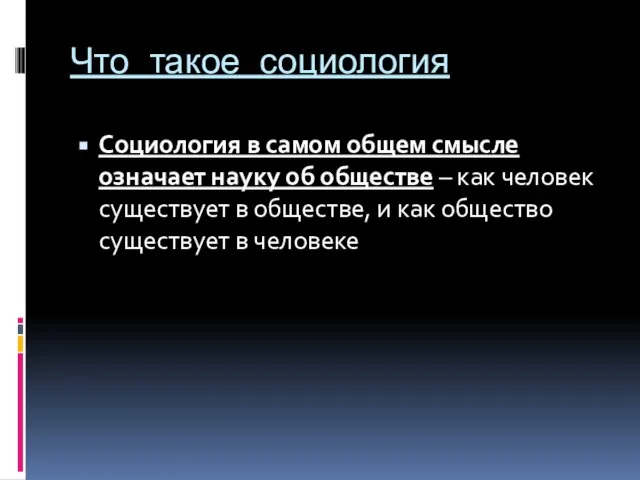 Что такое социология Социология в самом общем смысле означает науку об обществе