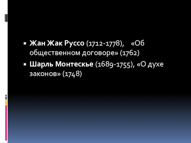 Жан Жак Руссо (1712-1778), «Об общественном договоре» (1762) Шарль Монтескье (1689-1755), «О духе законов» (1748)