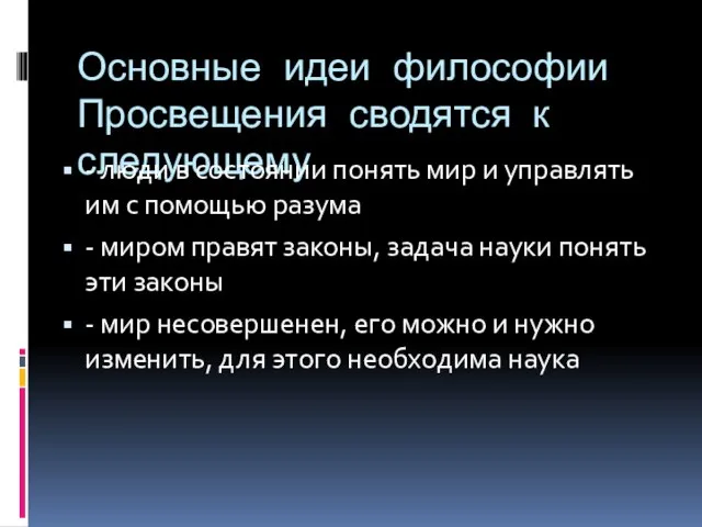 Основные идеи философии Просвещения сводятся к следующему - люди в состоянии понять