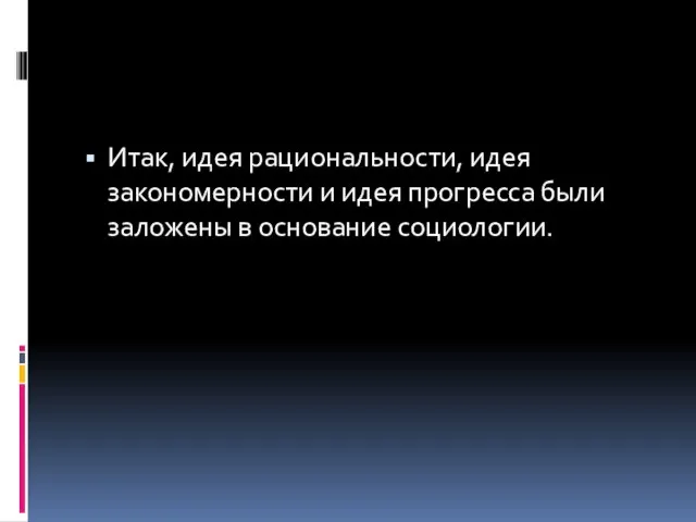 Итак, идея рациональности, идея закономерности и идея прогресса были заложены в основание социологии.