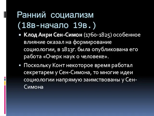 Ранний социализм (18в-начало 19в.) Клод Анри Сен-Симон (1760-1825) особенное влияние оказал на