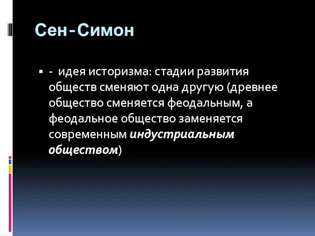 Сен-Симон - идея историзма: стадии развития обществ сменяют одна другую (древнее общество