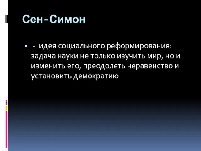 Сен-Симон - идея социального реформирования: задача науки не только изучить мир, но