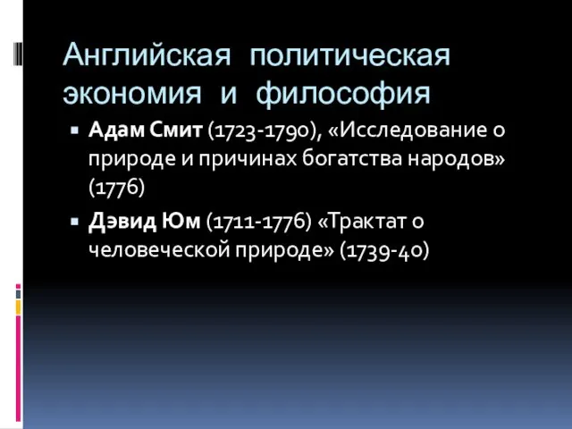 Английская политическая экономия и философия Адам Смит (1723-1790), «Исследование о природе и