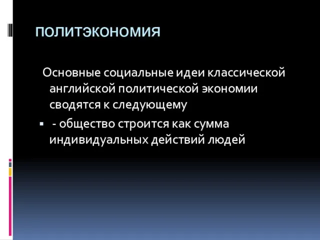 политэкономия Основные социальные идеи классической английской политической экономии сводятся к следующему -