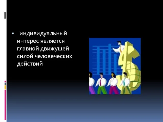 индивидуальный интерес является главной движущей силой человеческих действий