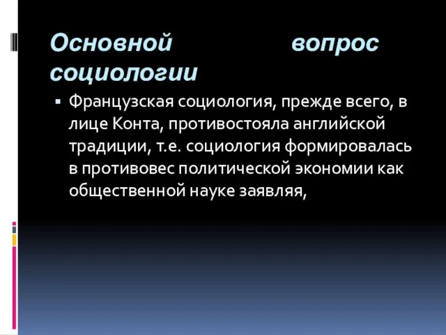 Основной вопрос социологии Французская социология, прежде всего, в лице Конта, противостояла английской