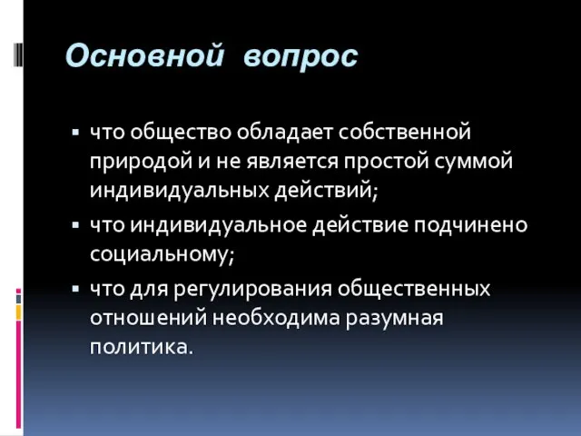 Основной вопрос что общество обладает собственной природой и не является простой суммой