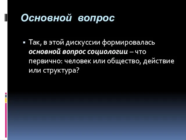 Основной вопрос Так, в этой дискуссии формировалась основной вопрос социологии – что