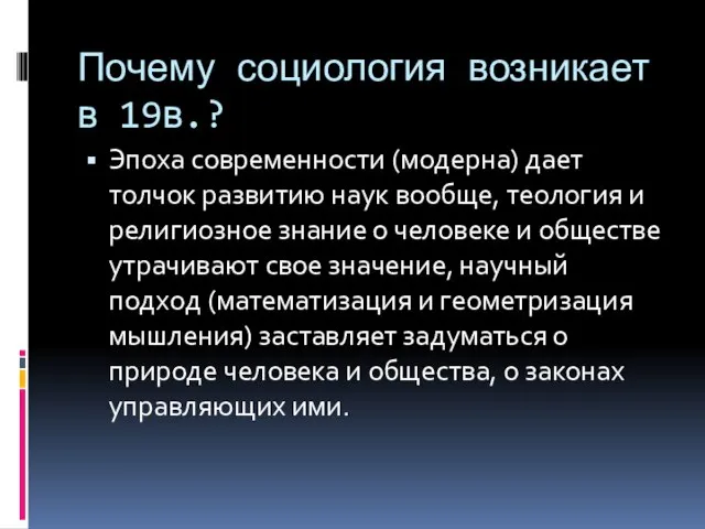 Почему социология возникает в 19в.? Эпоха современности (модерна) дает толчок развитию наук