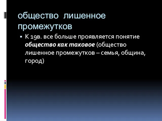 общество лишенное промежутков К 19в. все больше проявляется понятие общество как таковое