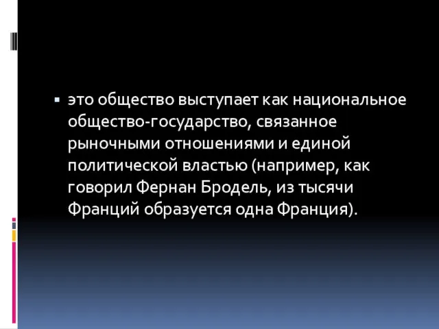 это общество выступает как национальное общество-государство, связанное рыночными отношениями и единой политической