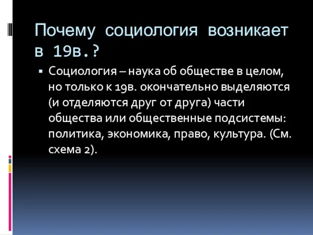 Почему социология возникает в 19в.? Социология – наука об обществе в целом,