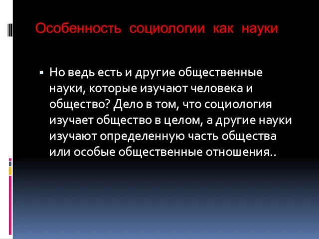 Особенность социологии как науки Но ведь есть и другие общественные науки, которые