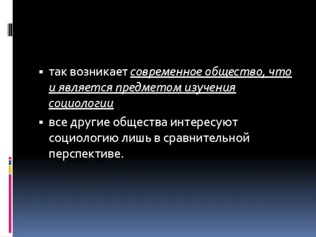 так возникает современное общество, что и является предметом изучения социологии все другие