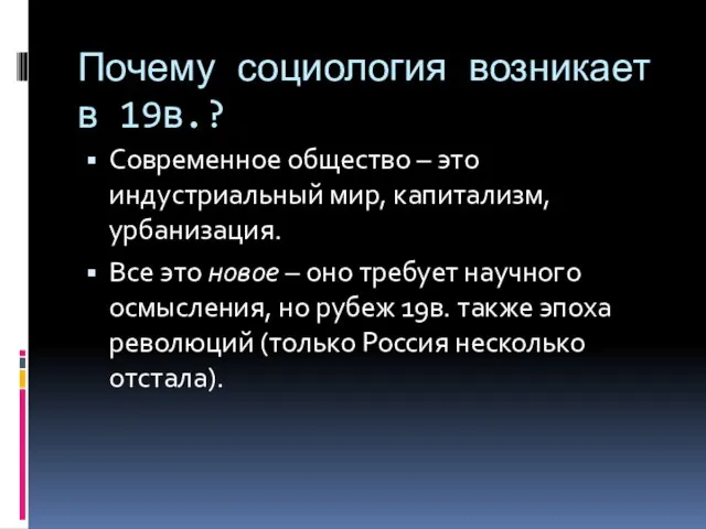 Почему социология возникает в 19в.? Современное общество – это индустриальный мир, капитализм,