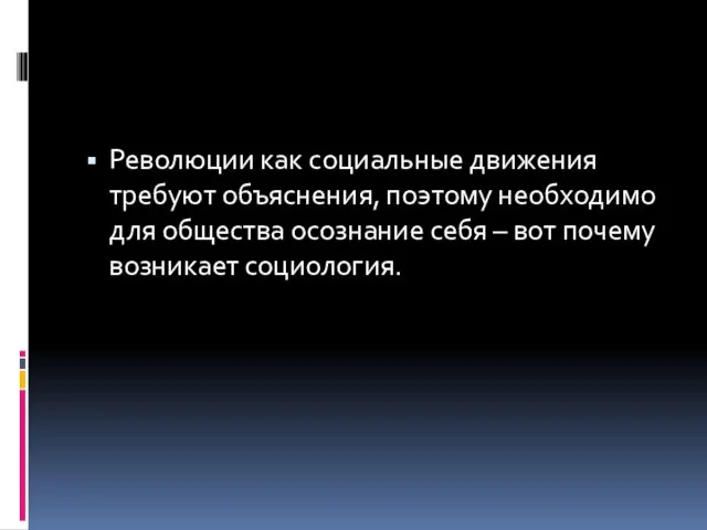 Революции как социальные движения требуют объяснения, поэтому необходимо для общества осознание себя