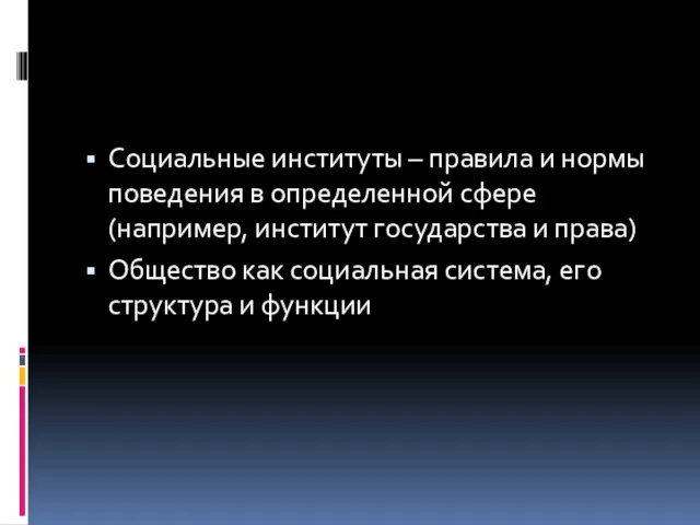 Социальные институты – правила и нормы поведения в определенной сфере (например, институт