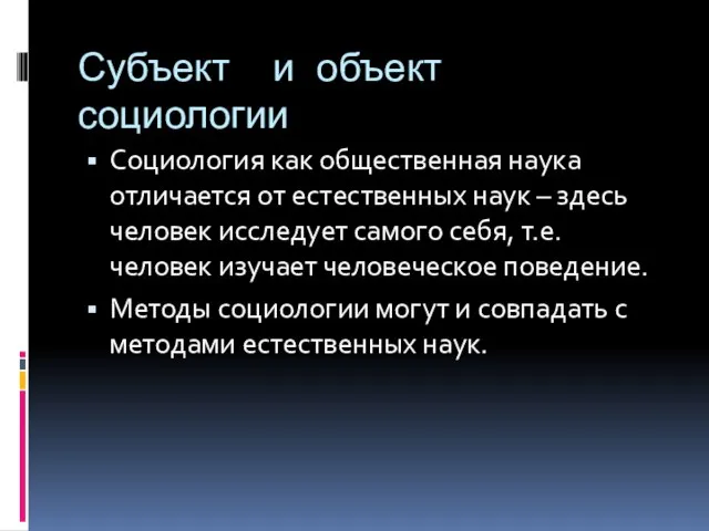 Субъект и объект социологии Социология как общественная наука отличается от естественных наук