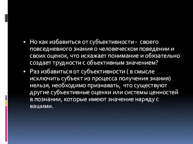 Но как избавиться от субъективности - своего повседневного знания о человеческом поведении