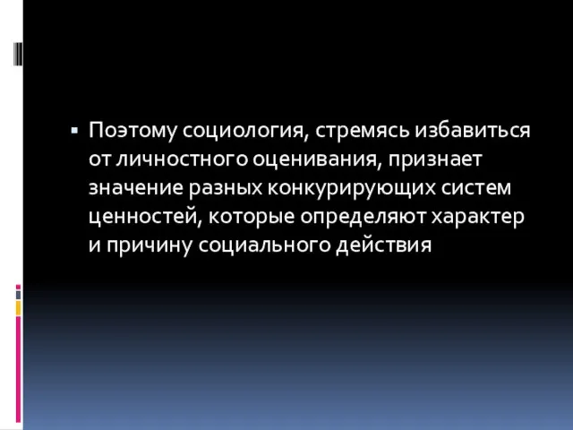 Поэтому социология, стремясь избавиться от личностного оценивания, признает значение разных конкурирующих систем