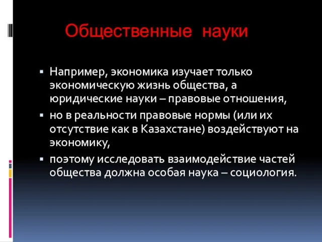 Общественные науки Например, экономика изучает только экономическую жизнь общества, а юридические науки