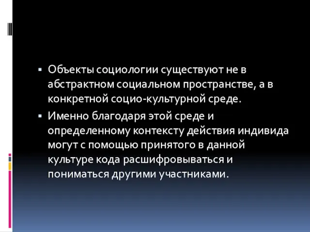 Объекты социологии существуют не в абстрактном социальном пространстве, а в конкретной социо-культурной