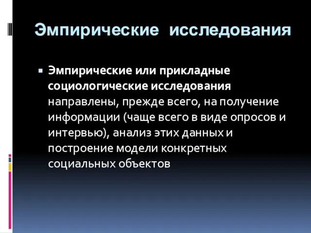 Эмпирические исследования Эмпирические или прикладные социологические исследования направлены, прежде всего, на получение