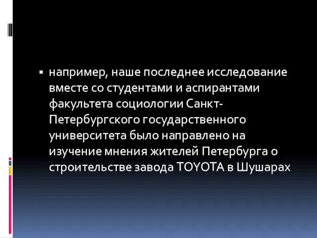 например, наше последнее исследование вместе со студентами и аспирантами факультета социологии Санкт-Петербургского